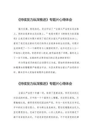 观看电视专题片《持续发力纵深推进》心得体会二十一篇.docx