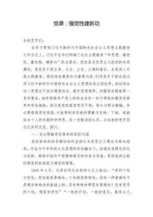 党课：强党性 建新功.docx