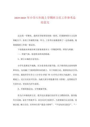 【精选】20XX-20XX年小学六年级上学期班主任工作参考总结范文.docx