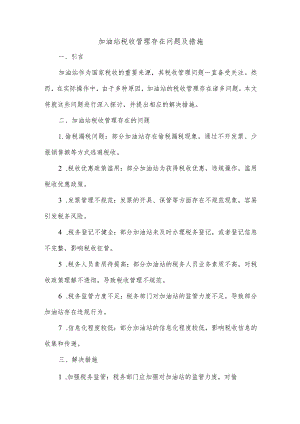 加油站税收管理存在问题及措施.docx
