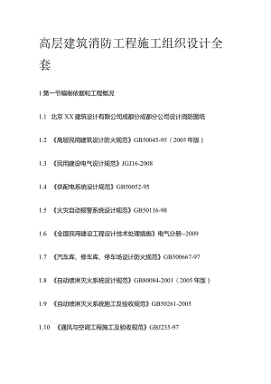 高层建筑消防工程施工组织设计全套.docx