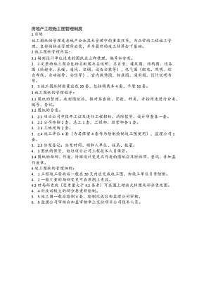 房地产工程施工图管理制度.docx