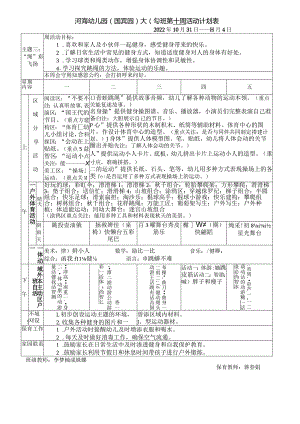 河海幼儿园国宾园大1班第十周活动计划表.docx