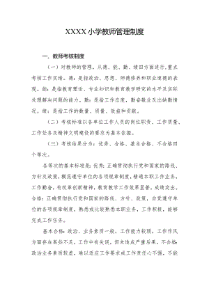 小学教师管理制度.docx