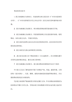 物业租赁承诺书.docx