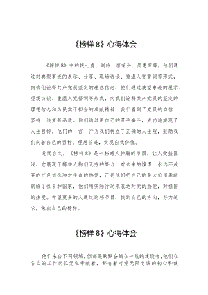 《榜样8》专题节目心得体会精选范文二十一篇.docx