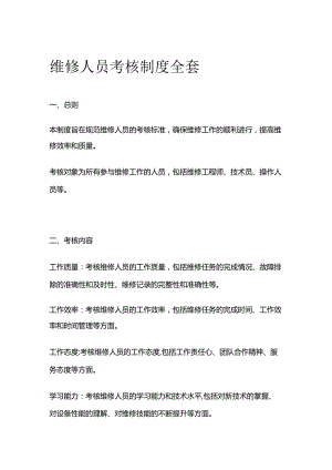 维修人员考核制度全套.docx