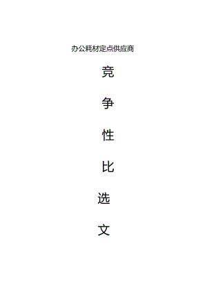 重庆市江津区水力发电有限公司办公耗材定点供应商综合评分法.docx