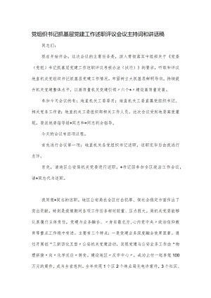 党组织书记抓基层党建工作述职评议会议主持词和讲话稿.docx
