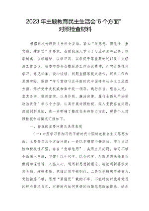 2023年央企建筑公司主题教育民主生活会“六个方面”对照检查材料.docx