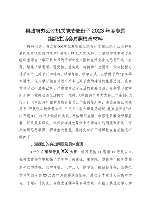 县政府办公室机关党支部班子2023年度专题组织生活会对照检查材料.docx