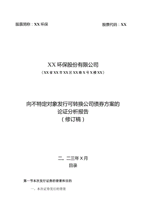 XX环保股份有限公司向不特定对象发行可转换公司债券方案的论证分析报告（2023年）.docx