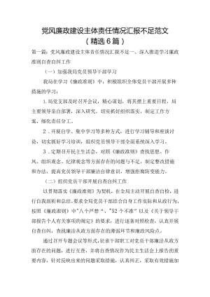 党风廉政建设主体责任情况汇报不足范文(精选6篇).docx