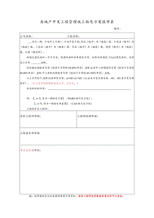 房地产开发工程管理施工临电方案报审表.docx