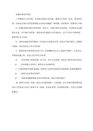 品牌经理岗位职责.docx