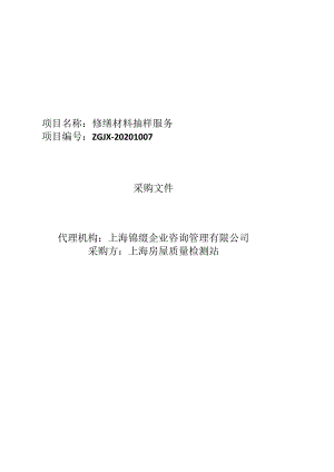修缮材料抽样服务.docx