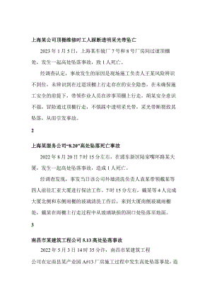 典型高处坠落事故盘点.docx