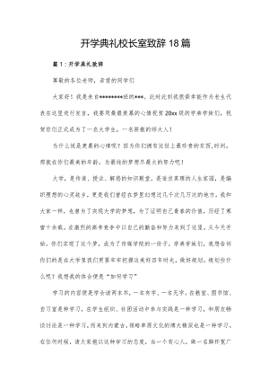 开学典礼校长室致辞18篇.docx