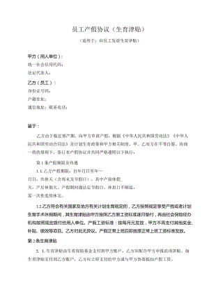 员工产假协议.docx