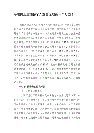 专题民主生活会个人发言提纲（新6个方面）.docx