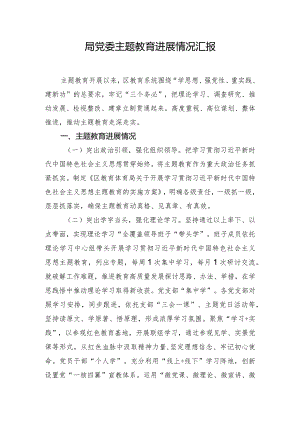 局党委主题教育进展情况汇报.docx