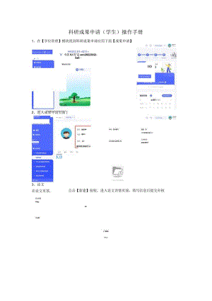 科研成果申请学生操作手册.docx