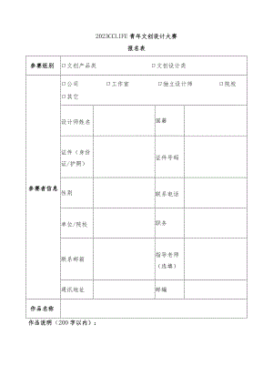 2023CCLIFE青年文创设计大赛.docx