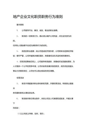地产企业文化职员职务行为准则.docx