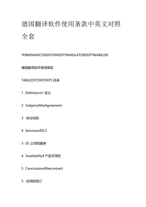 德国翻译软件使用条款中英文对照全套.docx