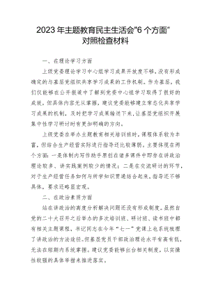 2023年三甲医院主题教育民主生活会“六个方面”对照检查材料.docx