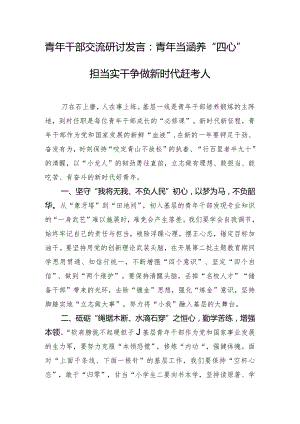 青年干部交流研讨发言：青年当涵养“四心”担当实干 争做新时代赶考人.docx