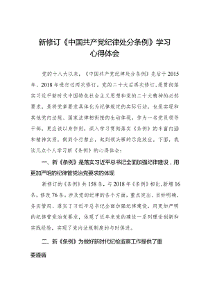 七篇学习2024新修订《中国共产党纪律处分条例》心得体会优秀范文.docx