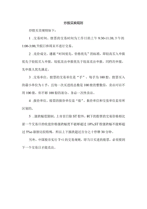 炒股买卖规则.docx