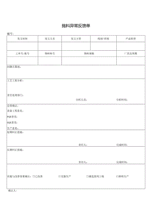 抛料异常反馈单.docx