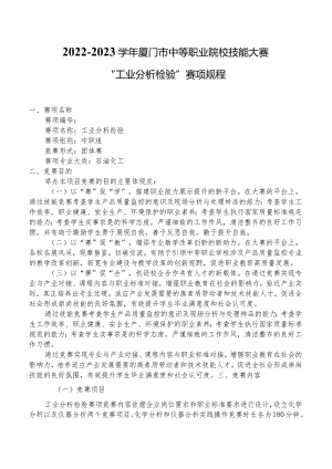2022-2023学年厦门市中等职业院校技能大赛“工业分析检验”赛项规程.docx