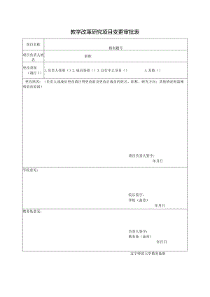 教学改革研究项目变更审批表.docx