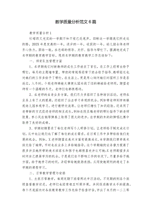教学质量分析范文6篇.docx