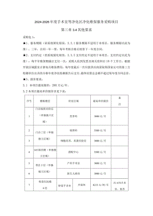 2024-2026年度手术室等净化区净化维保服务采购项目第三章4其他要求.docx