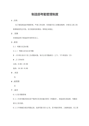 制造部考勤管理制度.docx