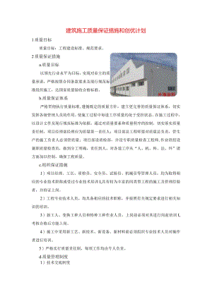 建筑施工质量保证措施和创优计划.docx