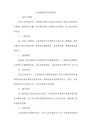 兴奋剂陪护员的职责.docx