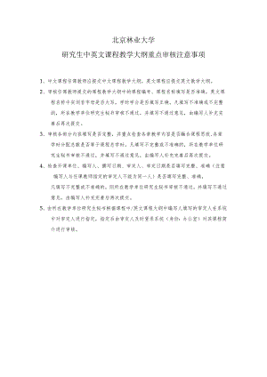 北京林业大学研究生中英文课程教学大纲重点审核注意事项.docx