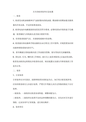 叉车的检查保养应急处置.docx