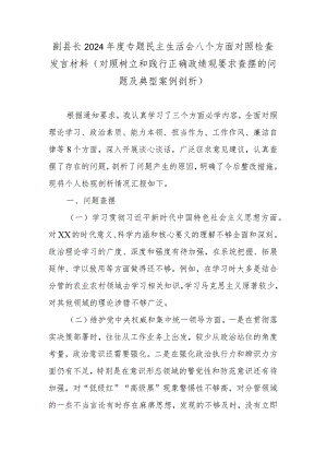 副县长2024年度专题民主生活会八个方面对照检查发言材料(对照树立和践行正确政绩观要求查摆的问题及典型案例剖析).docx