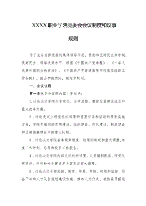 职业学院党委会会议制度和议事规则.docx