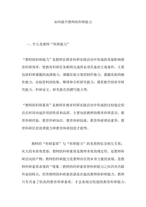如何提升教师的科研能力分析研究论文.docx