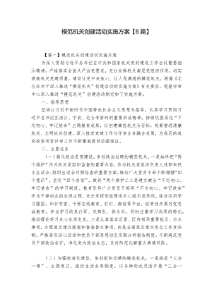 模范机关创建活动实施方案【6篇】.docx