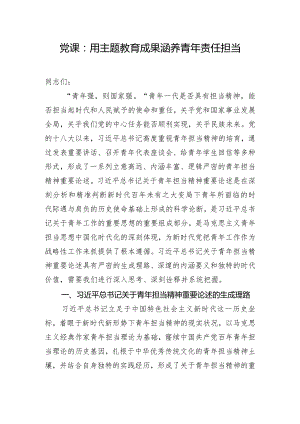 党课：用主题教育成果涵养青年责任担当.docx