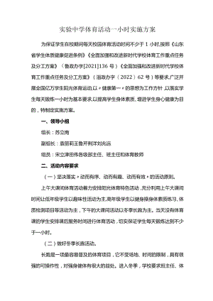 实验中学体育活动一小时实施方案.docx