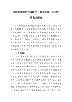 公司党委能力作风建设“工作落实年”活动总结自评报告.docx
